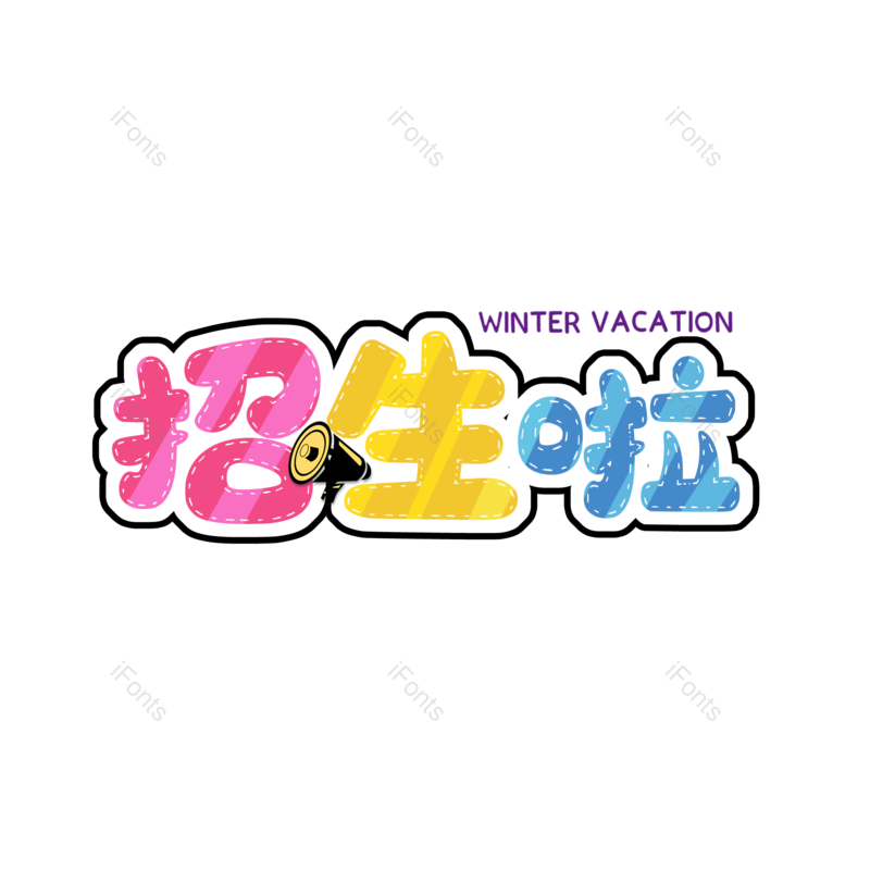 艺术字图片,元素,PNG,免抠素材